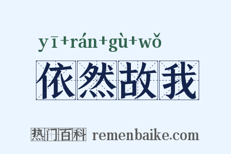 依然故我是什么意思的图片